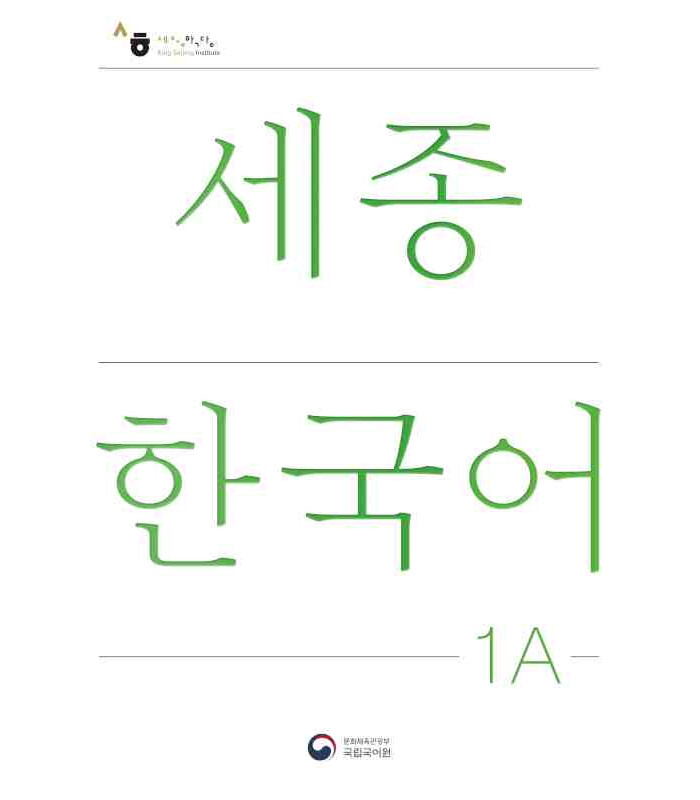 کتاب کره ای سجونگ یک یک NEW Sejong Korean 1A STUDENT BOOK (جدیدترین ویرایش سجونگ سال 2022)