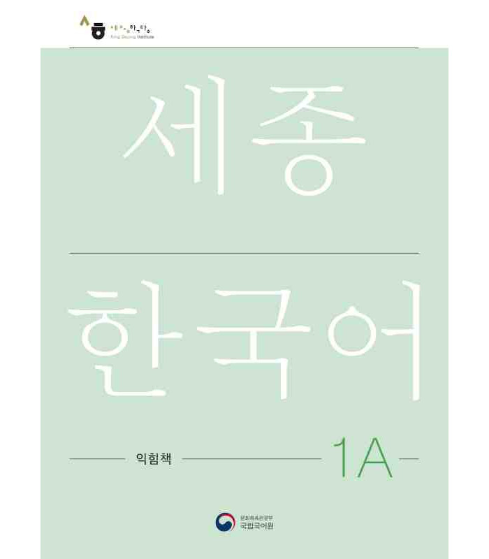 کتاب کره ای ورک بوک سجونگ یک یک NEW Sejong Korean 1A WORKBOOK (جدیدترین ویرایش سجونگ سال 2022)