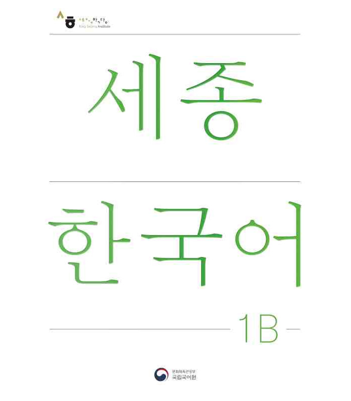 کتاب کره ای سجونگ یک دو NEW Sejong Korean 1B STUDENT BOOK (جدیدترین ویرایش سجونگ سال 2022)