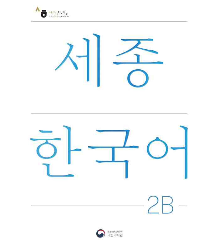 کتاب کره ای سجونگ دو دو NEW Sejong Korean 2B STUDENT BOOK (جدیدترین ویرایش سجونگ سال 2022)