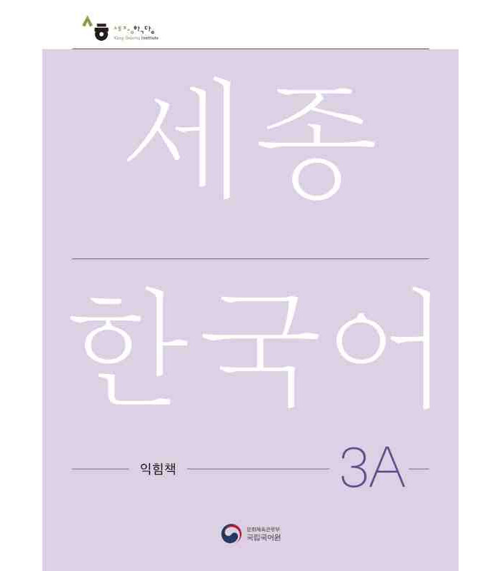 کتاب کره ای ورک بوک سجونگ سه یک NEW Sejong Korean 3A WORKBOOK (جدیدترین ویرایش سجونگ سال 2022)