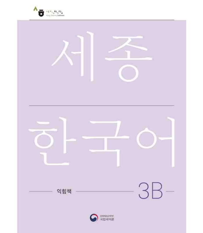 کتاب کره ای ورک بوک سجونگ سه دو NEW Sejong Korean 3B WORKBOOK (جدیدترین ویرایش سجونگ سال 2022)