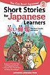 کتاب ژاپنی Short Stories for Japanese Learners (You Can Read Japanese Level2, The Red Candle)