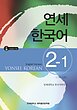  کتاب آموزش کره ای یانسی دو یک Yonsei Korean 2-1