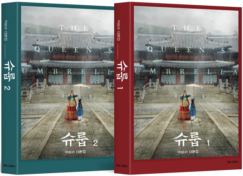 فیلم نامه سریال کره ای زیر چتر ملکه Under The Queen’s Umbrella 2022 از فروشگاه کتاب سارانگ