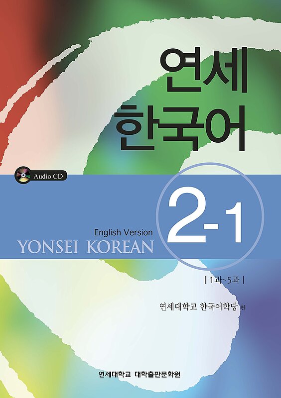  کتاب آموزش کره ای یانسی دو یک Yonsei Korean 2-1