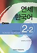  کتاب آموزش کره ای یانسی دو دو Yonsei Korean 2-2