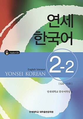  کتاب آموزش کره ای یانسی دو دو Yonsei Korean 2-2