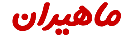 ماهیران