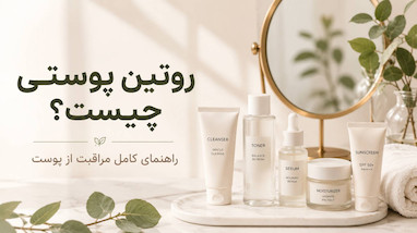 روتین پوستی چیست؟