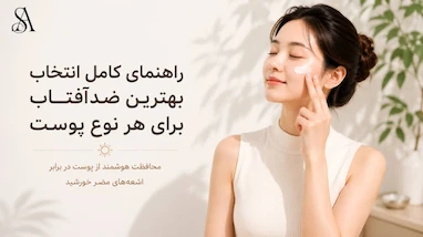 ضد آفتاب چیست؟