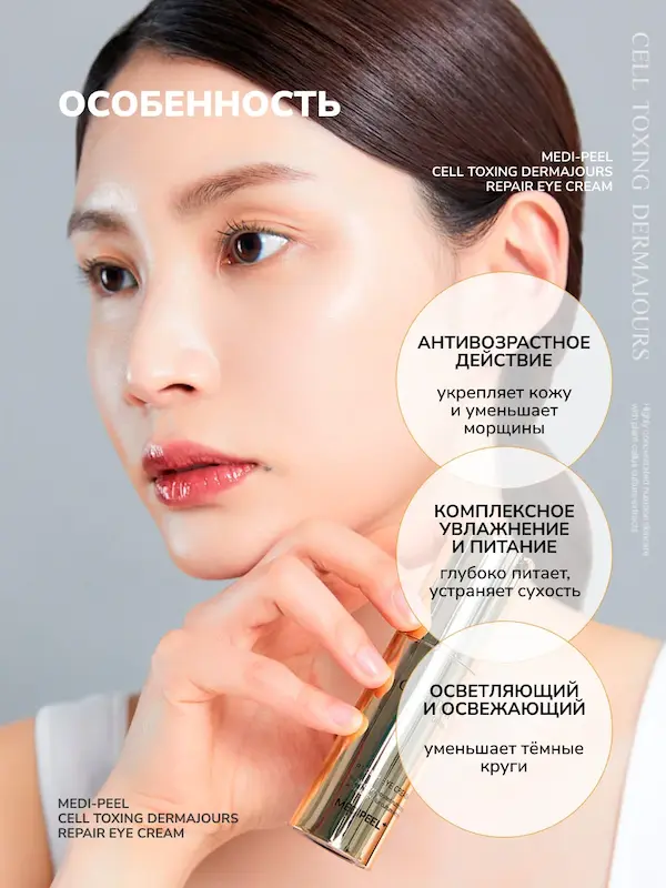 کرم دور چشم MEDIPEEL Cell Toxing Dermajours Repair Eye Cream و معرفی ویژگی‌های محصول