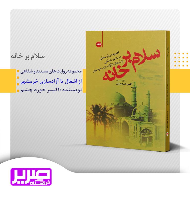 سلام بر خانه