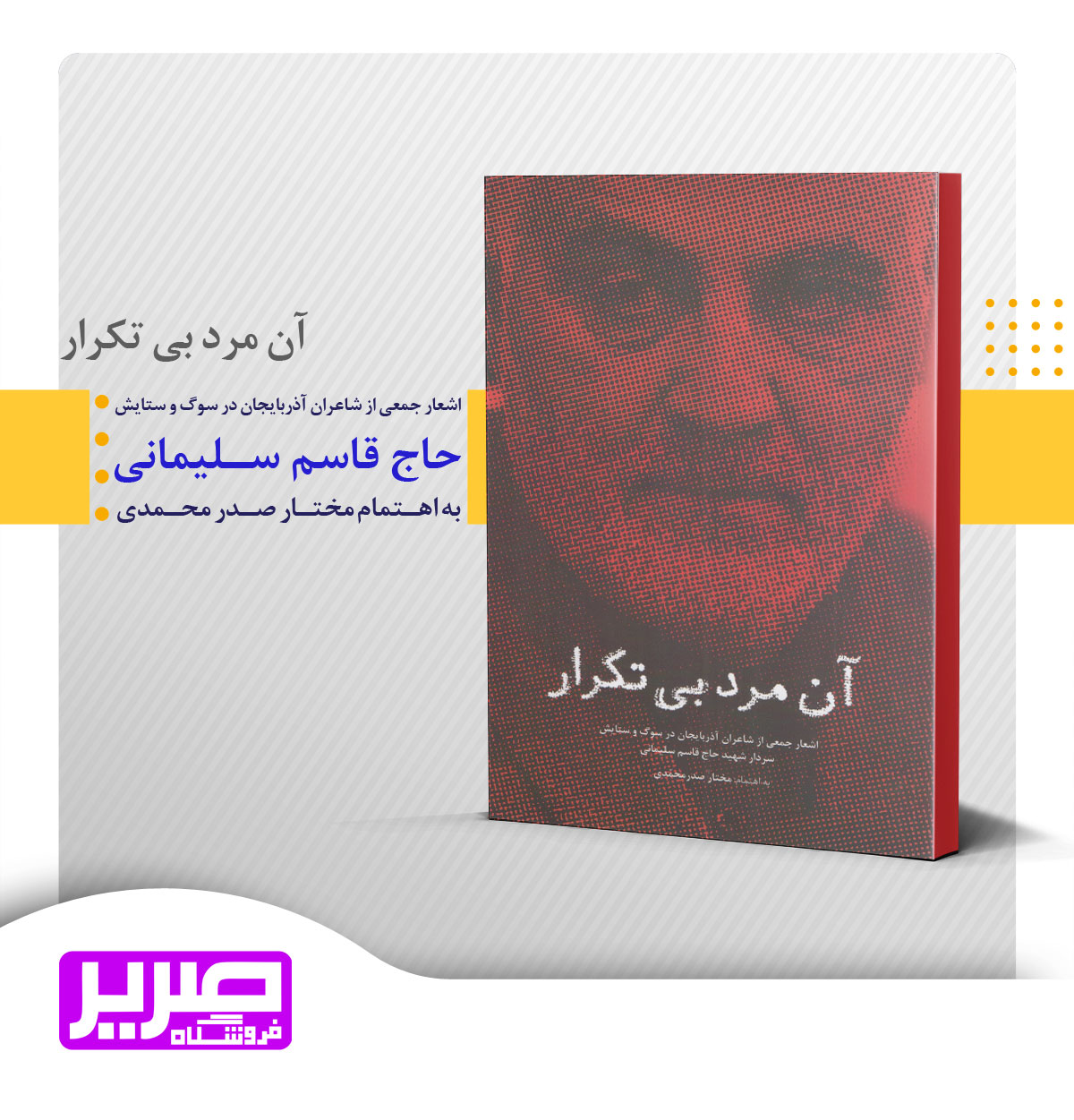 آن مرد بی تکرار