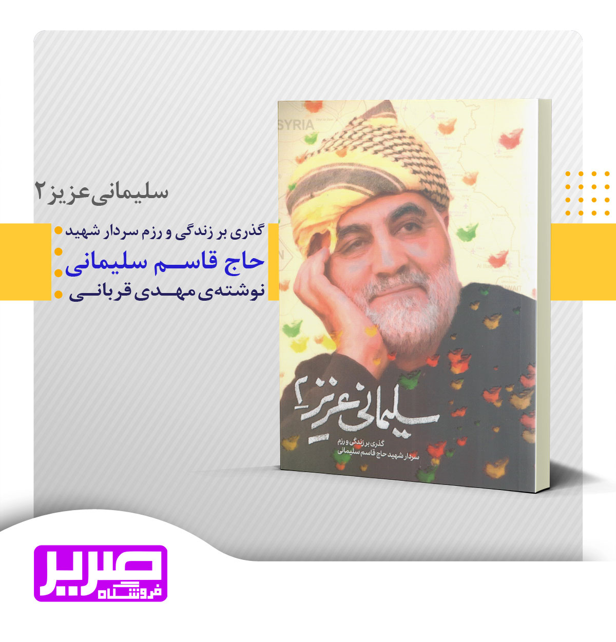 سلیمانی عزیز2