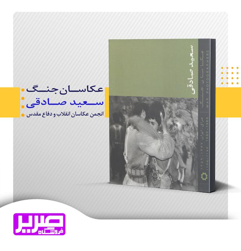 عکاسان جنگ - سعید صادقی
