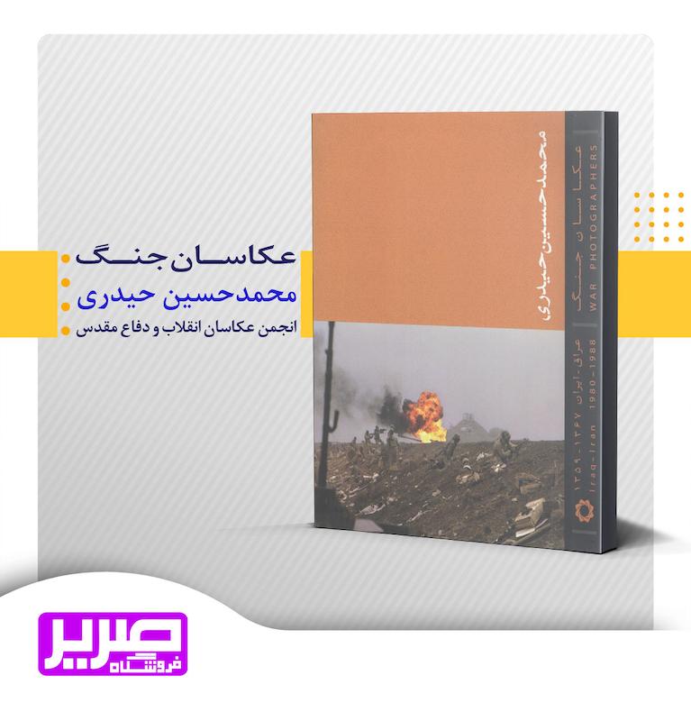 عکاسان جنگ - محمد حسین حیدری
