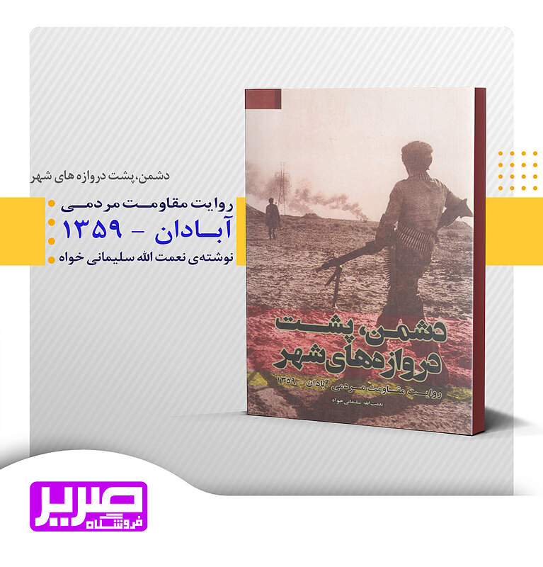 دشمن پشت دروازه های شهر
