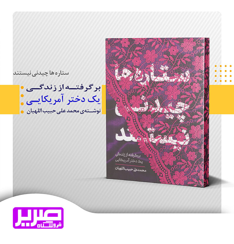 ستاره ها چیدنی نیستند
