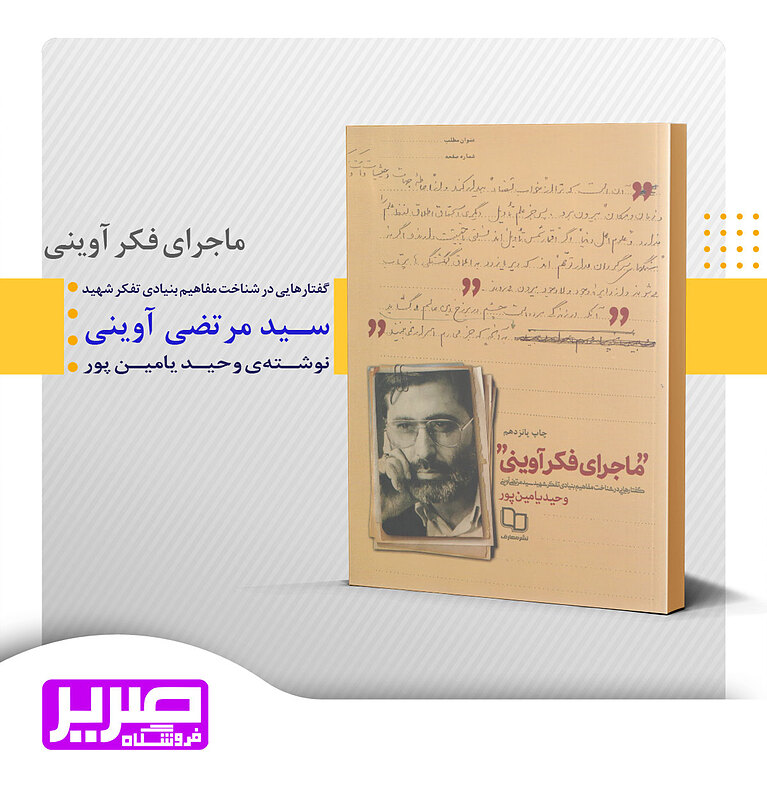 ماجرای فکر آوینی