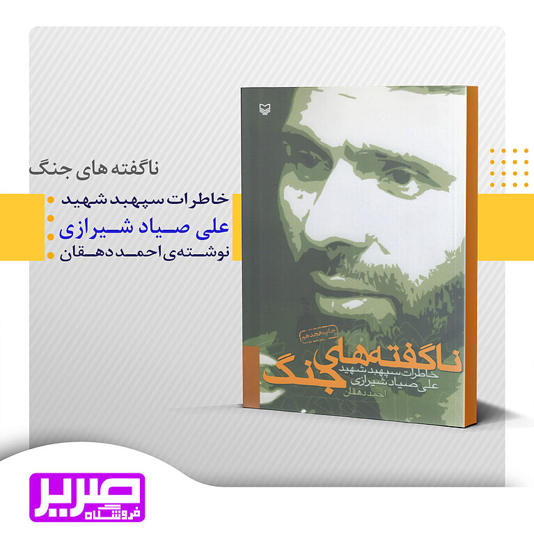 ناگفته های جنگ