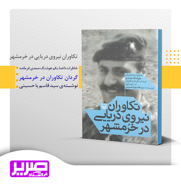 تکاوران نیروی دریایی در خرمشهر