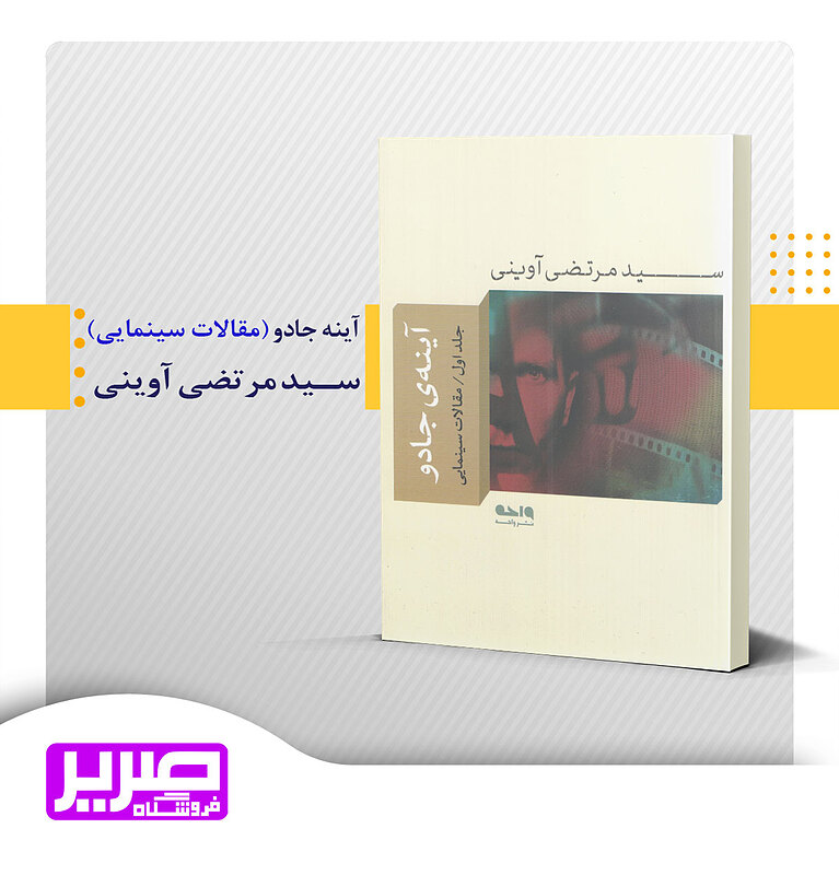 آینه جادو - جلد اول - مقالات سینمایی