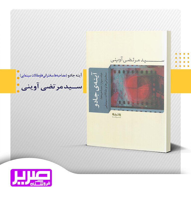 آینه جادو - جلد سوم - مصاحبه ها ، سخنرانی ها و مقالات سینمایی