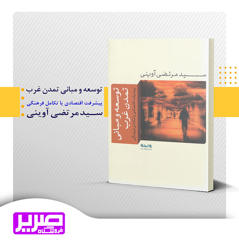 توسعه و مبانی تمدن غرب