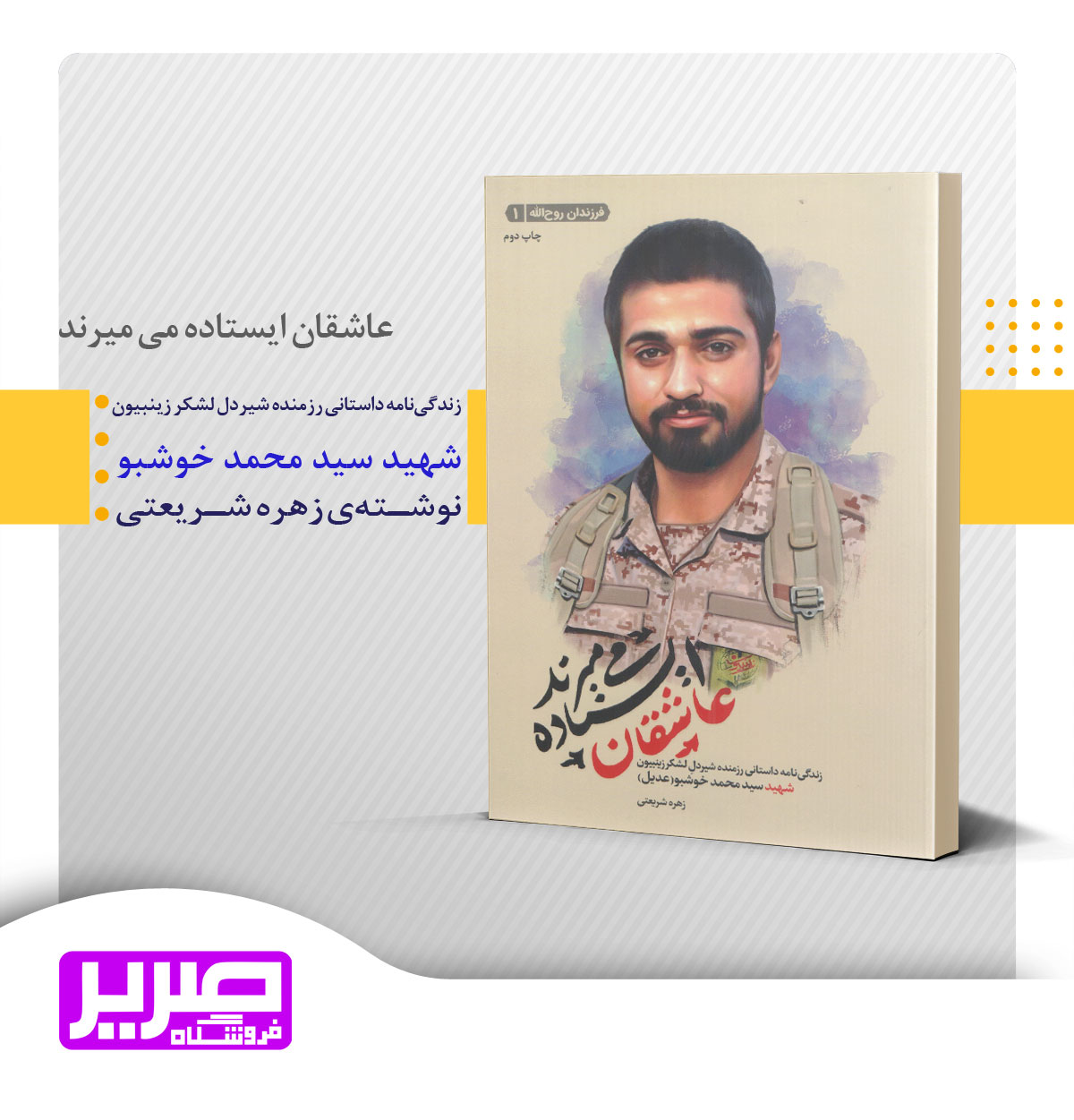 عاشقان ایستاده می میرند