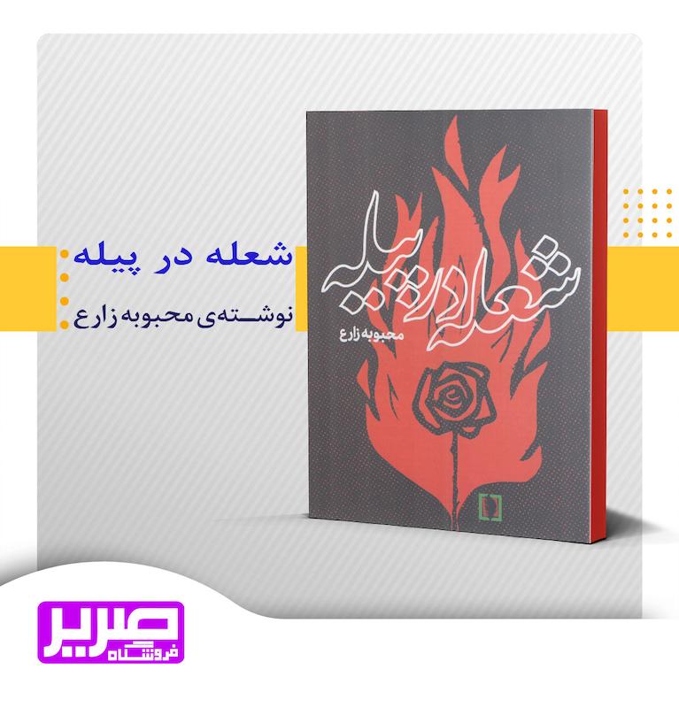 شعله در پیله