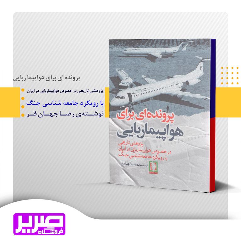 پرونده ای برای هواپیما ربایی