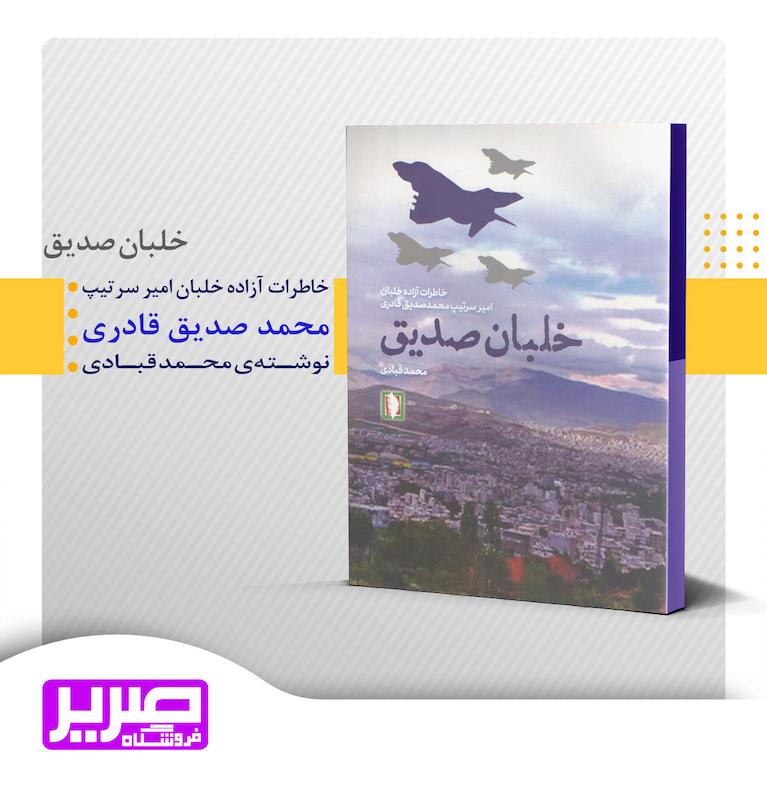 خلبان صدیق