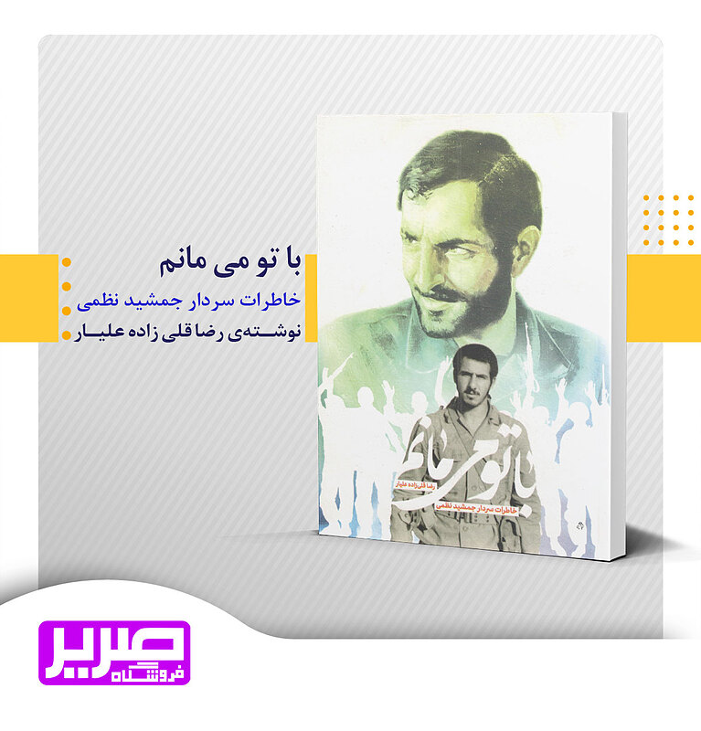 با تو می مانم