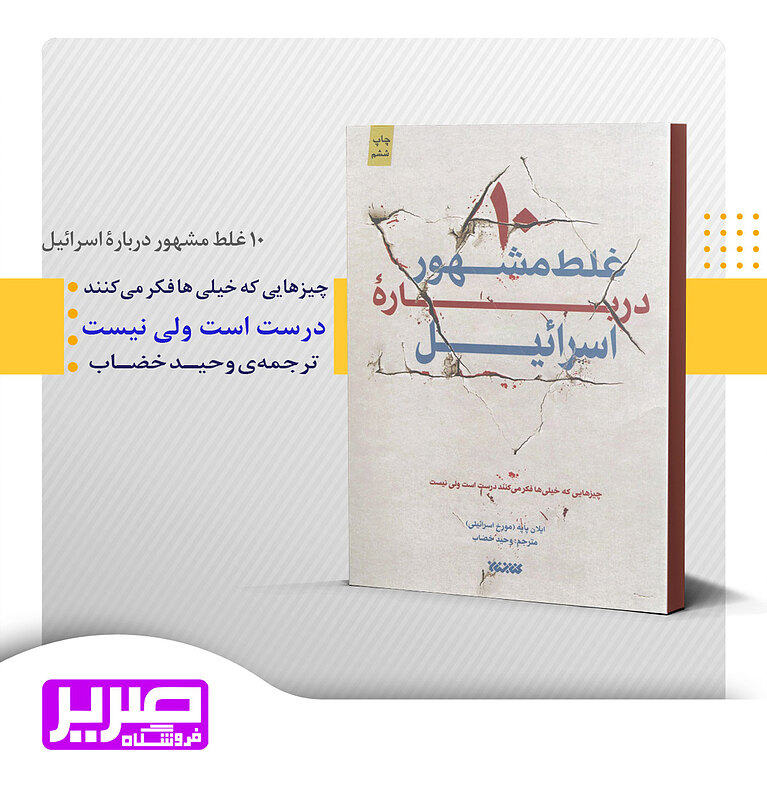 10 غلط مشهور درباره اسرائیل
