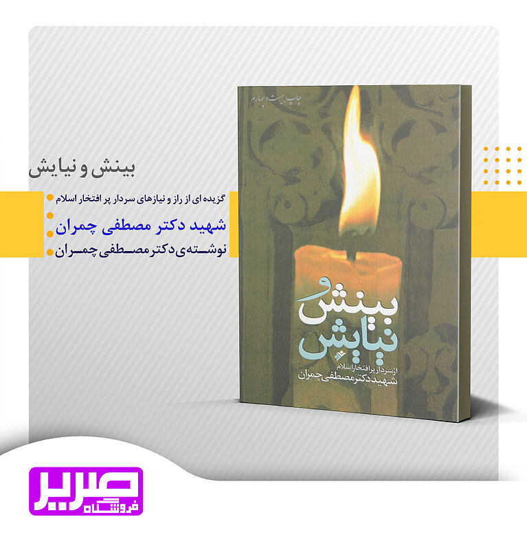 بینش و نیایش
