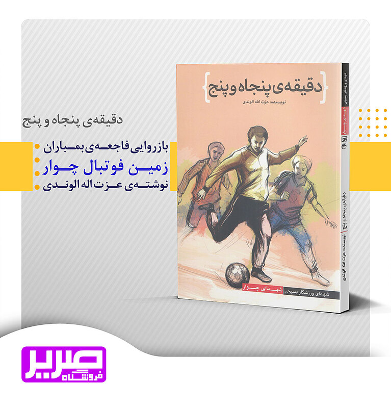 دقیقه ی پنجاه و پنج