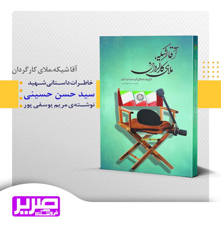 آقا شیکه ملای کارگردان