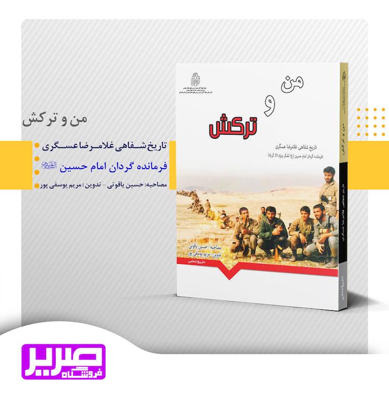 من و ترکش