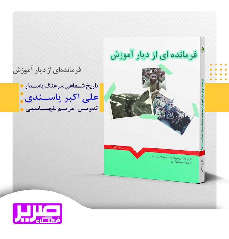 فرمانده ای از دیار آموزش