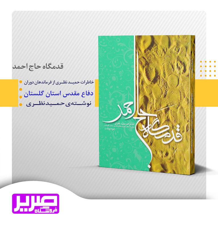قدمگاه حاج احمد