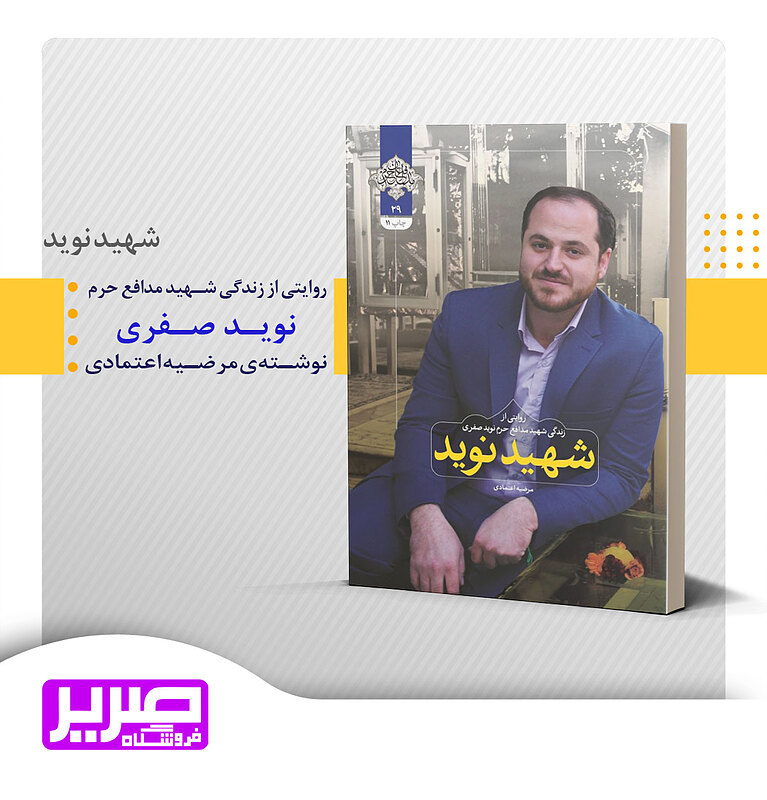 شهید نوید