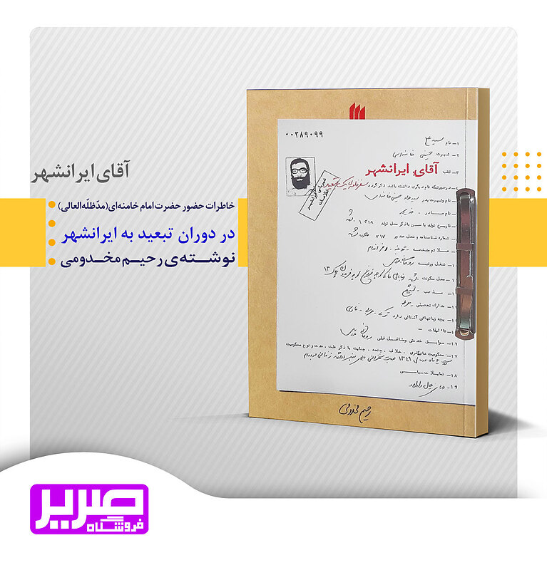 آقای ایرانشهر