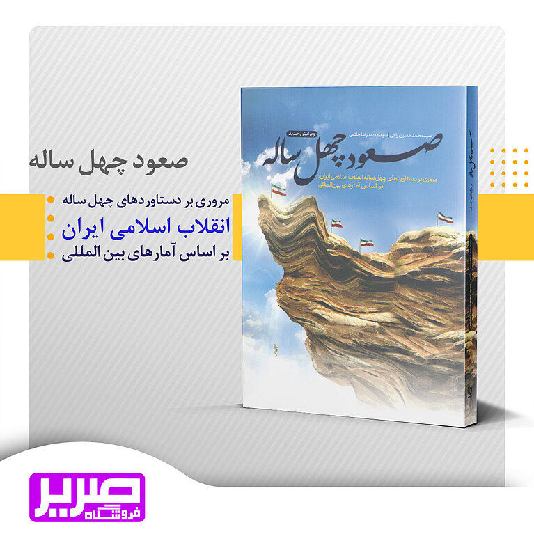 صعود چهل ساله
