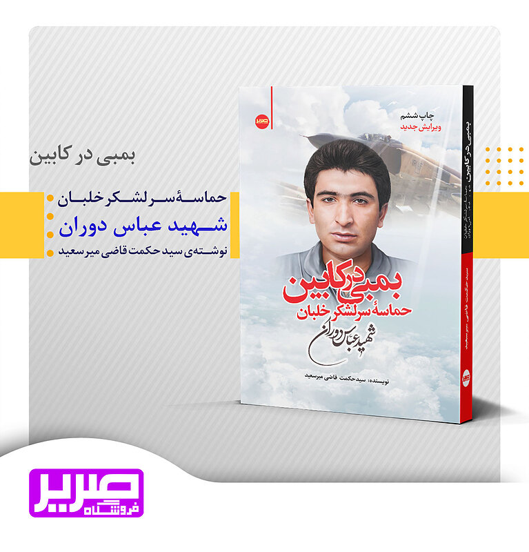 بمبی در کابین