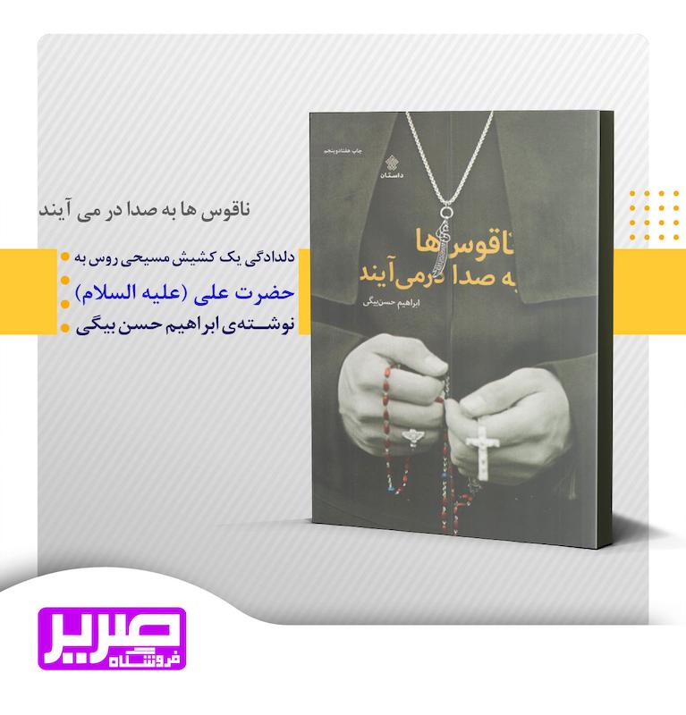 ناقوس ها به صدا در می آیند