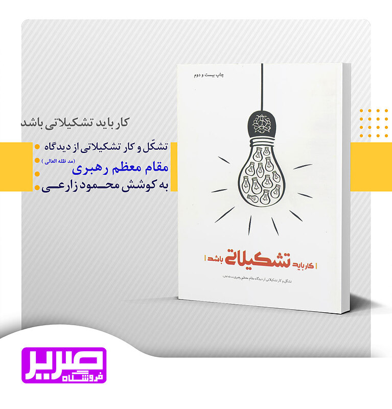 کار باید تشکیلاتی باشد
