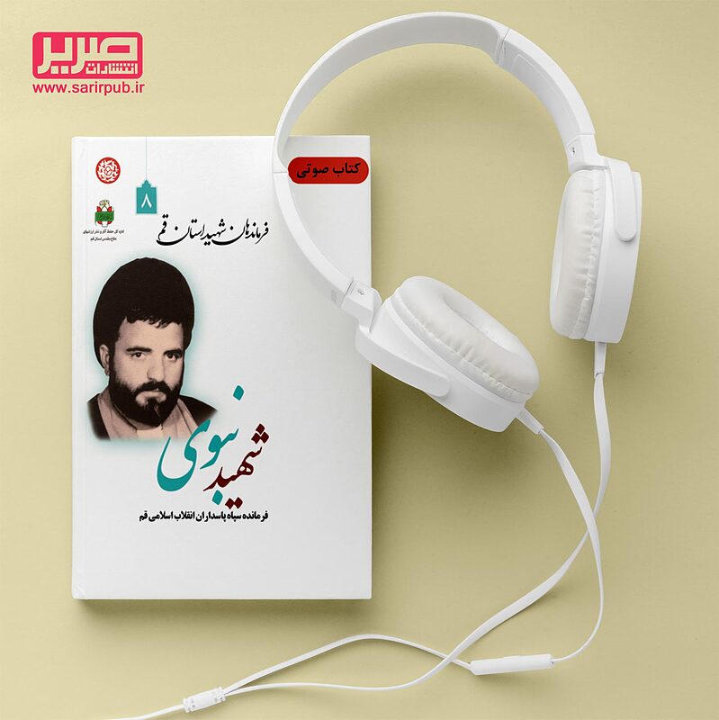 فرماندهان شهید استان قم - شهید نبوی