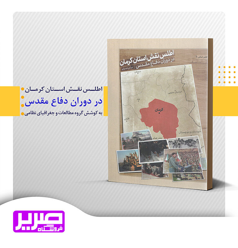 اطلس نقش استان کرمان در دوران دفاع مقدس