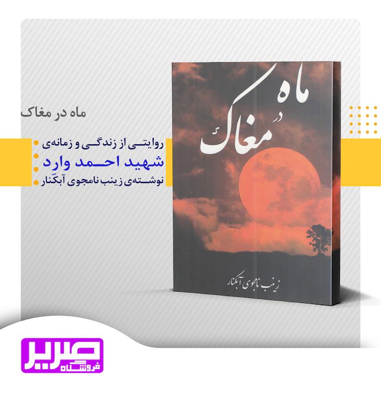 ماه در مغاک